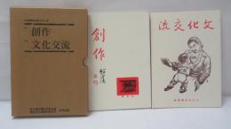 創作 文化交流　　台湾叢談復刻系列 (5)