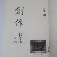 創作 文化交流　　台湾叢談復刻系列 (5)