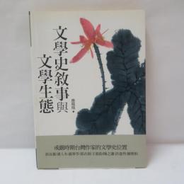文學史敘事與文學生態：戒嚴時期台灣作家的文學史位置