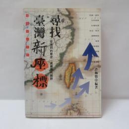 尋找臺灣新座標
