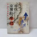 尋找臺灣新座標