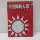 李登輝的人馬-李登輝的十三太保