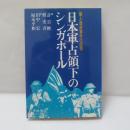 日本軍占領下のシンガポール : 華人虐殺事件の証明