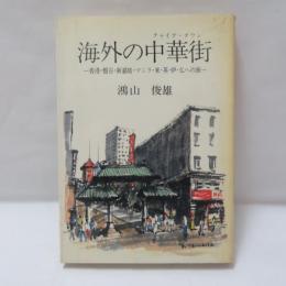 海外の中華街 : 香港・盤谷・新嘉坡・マニラ・米・英・伊・仏への旅
