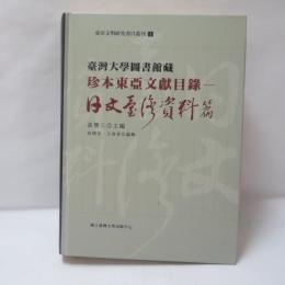 臺灣大學圖書館藏珍本東亞文獻目錄：日文臺灣資料篇