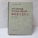 臺灣大學圖書館藏珍本東亞文獻目錄：日文臺灣資料篇