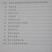 臺灣大學圖書館藏珍本東亞文獻目錄：日文臺灣資料篇