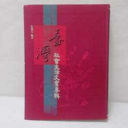 臺灣社會生活文書專輯