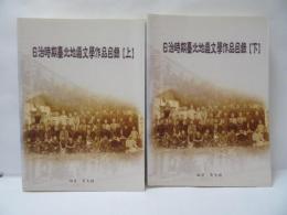 日治時期臺北地區文學作品目錄　上下