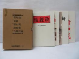 台灣舊雜誌覆刻系列（4）新知識、前鋒、新台灣、政經報、台灣評論