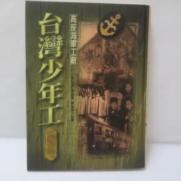 高座海軍工廠 台湾少年工 写真帖