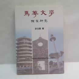 馬華文學類型研究