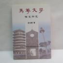 馬華文學類型研究