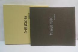 嘉定城通志