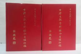 台湾文献資料聯合目錄初稿　書名索引　上下　2冊