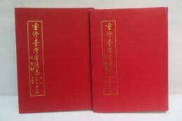 重修台湾省通志　巻三 住民志　宗教篇　第1冊/第2冊　計2冊セット