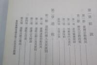 重修台湾省通志　巻三 住民志　宗教篇　第1冊/第2冊　計2冊セット