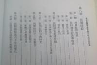重修台湾省通志　巻三 住民志　宗教篇　第1冊/第2冊　計2冊セット