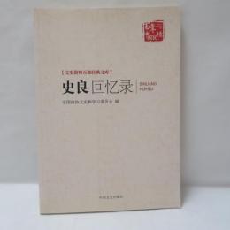 史良回忆录（史良回顧録）　文史资料百部经典文库