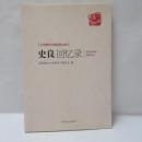 史良回忆录（史良回顧録）　文史资料百部经典文库