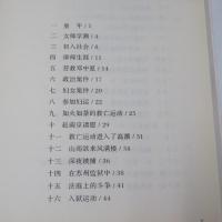 史良回忆录（史良回顧録）　文史资料百部经典文库