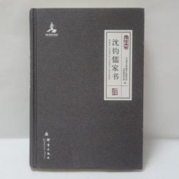 沈鈞儒家書
