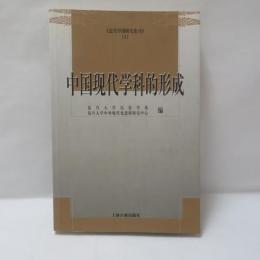 近代中國研究集刊˙３：中國現代學科的形成