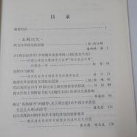 近代中國研究集刊˙３：中國現代學科的形成