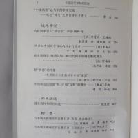 近代中國研究集刊˙３：中國現代學科的形成