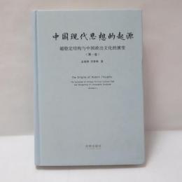 中國現代思想的起源 : 超穩定結構與中國政治文化的演變 第1卷