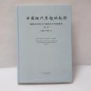 中國現代思想的起源 : 超穩定結構與中國政治文化的演變 第1卷