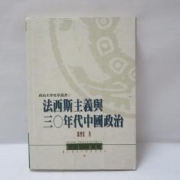 法西斯主義與三〇年代中國政治