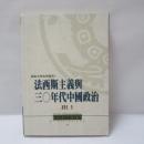 法西斯主義與三〇年代中國政治