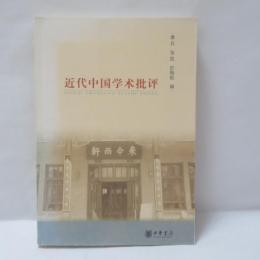 近代中国学術批評