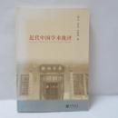 近代中国学術批評