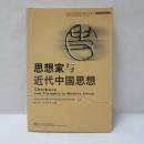 思想家與近代中國思想
