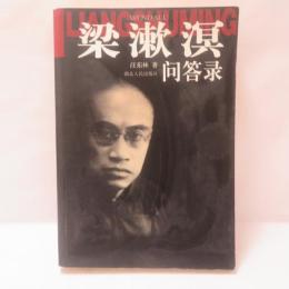 梁漱溟問答録