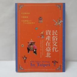 民俗文化資產在臺北：請關渡媽、跳鍾馗、艋舺龍山寺中元盂蘭盆勝會