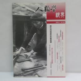 『人類學視界』　第一期 2008.03　創刊号