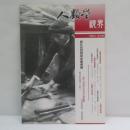 『人類學視界』　第一期 2008.03　創刊号