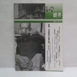 『人類学視界』2008年9月号（第2期）