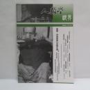 『人類学視界』2008年9月号（第2期）