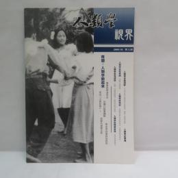 「人類学視界」　第3期（2009年10月）