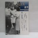 「人類学視界」　第3期（2009年10月）