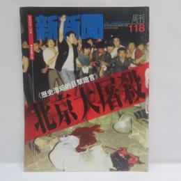 『新新聞』 (The Journalist) 　118号　1989年6月12日号　「北京大屠殺（北京大虐殺）」天安門事件