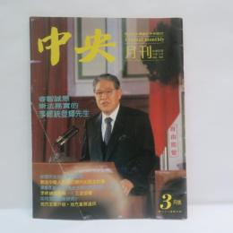 中央月刊　1988年（中華民国77年）3月号　李登輝