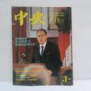 中央月刊　1988年（中華民国77年）3月号　李登輝