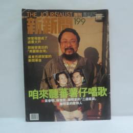 『新新聞』（THE JOURNALIST）　1990年12月31日　1991年1月6日号　咱來聽著著仔唱歌