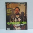 『新新聞』（THE JOURNALIST）　1990年12月31日　1991年1月6日号　咱來聽著著仔唱歌