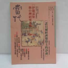 『当代』第135期　1998年11月1日　諾貝爾經濟學獎得主的評論　　伊能嘉矩與臺灣研究專輯